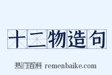 十二物造句是什么意思的图片